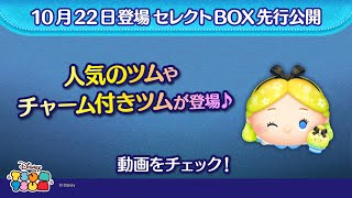 10/22登場セレクトBOX先行公開！チャーム付きツムや人気のツムが登場