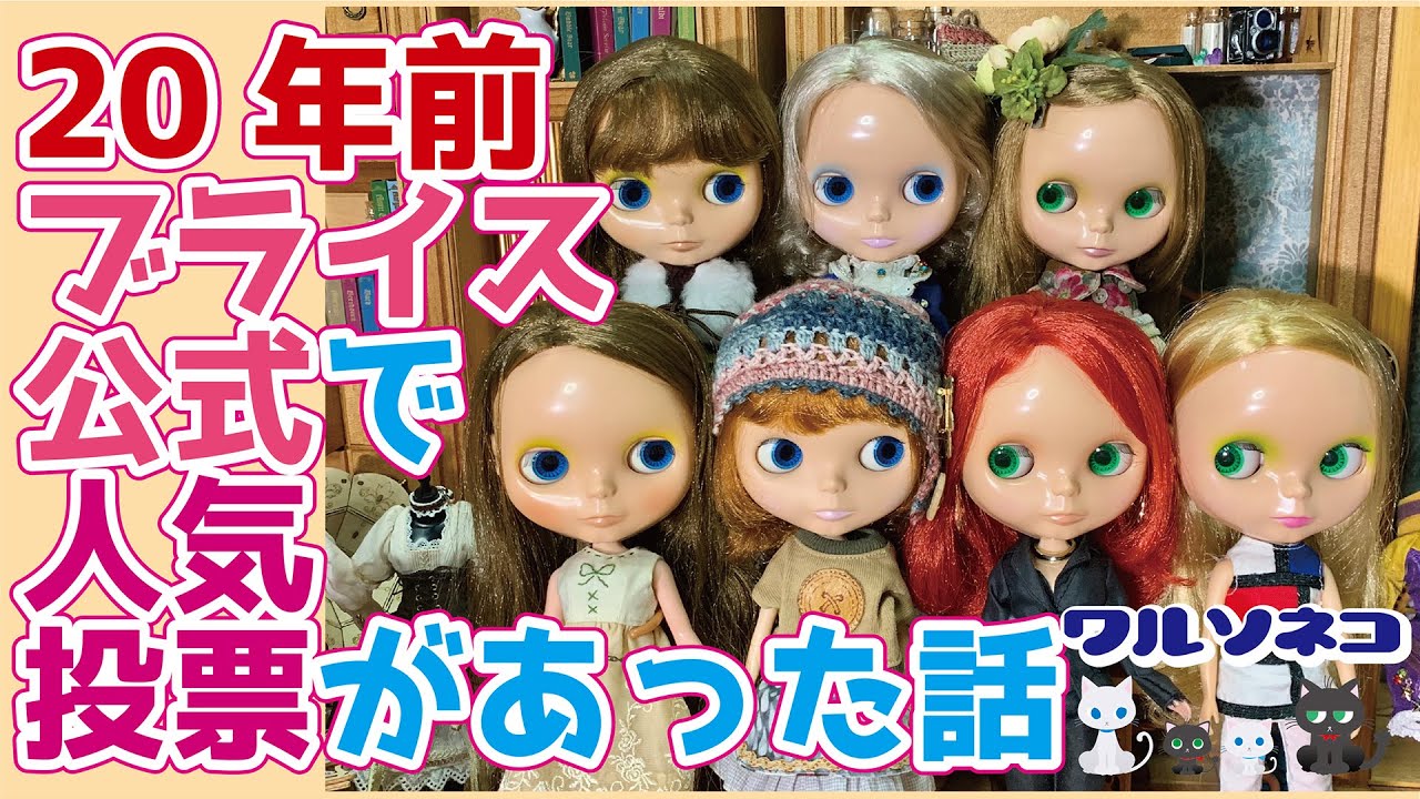 976【ネオブライス】2003年春に公式がやったブライス人気投票結果が