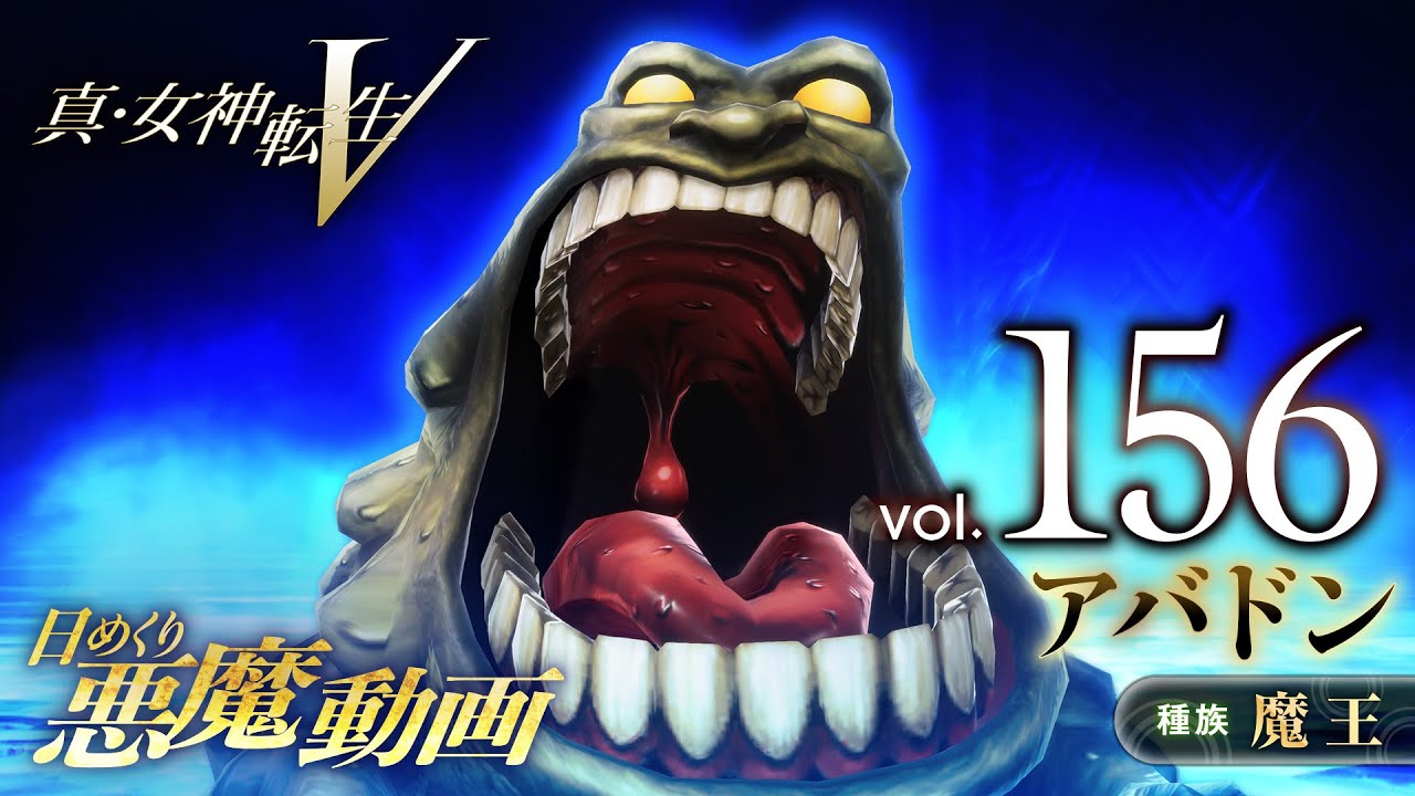 アバドン - 真・女神転生V 日めくり悪魔 Vol.156 - YouTube