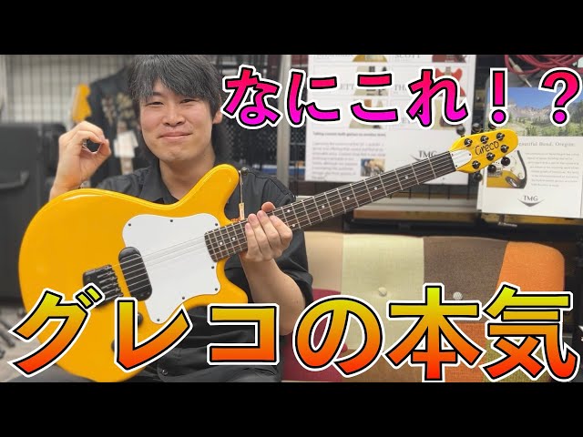 全てオリジナルのパーツで作られたグレコの限定超レアモデルがヤバすぎ
