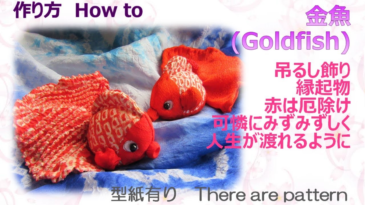 吊るし飾り⁂ 金魚の作り方 How to make Fabric Goldfish【布あそぼ