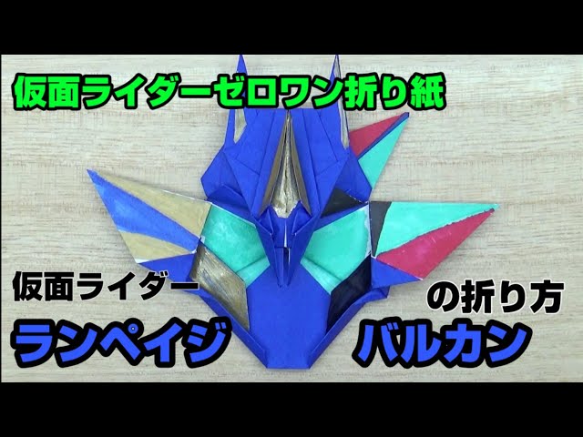 How to fold Rampage Vulcan [Kamen Rider Zero-One Origami] ORIGAMI