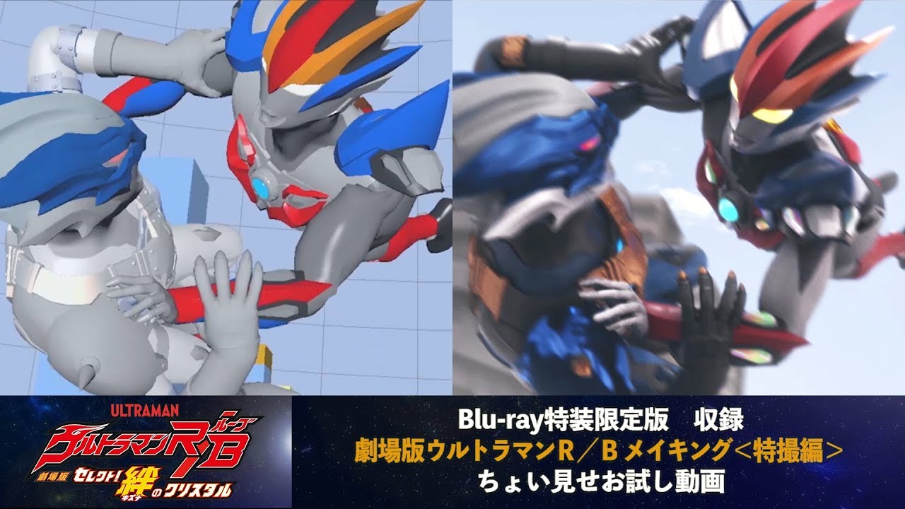 ちょい見せ視聴動画】「劇場版ウルトラマンR／B セレクト! 絆の