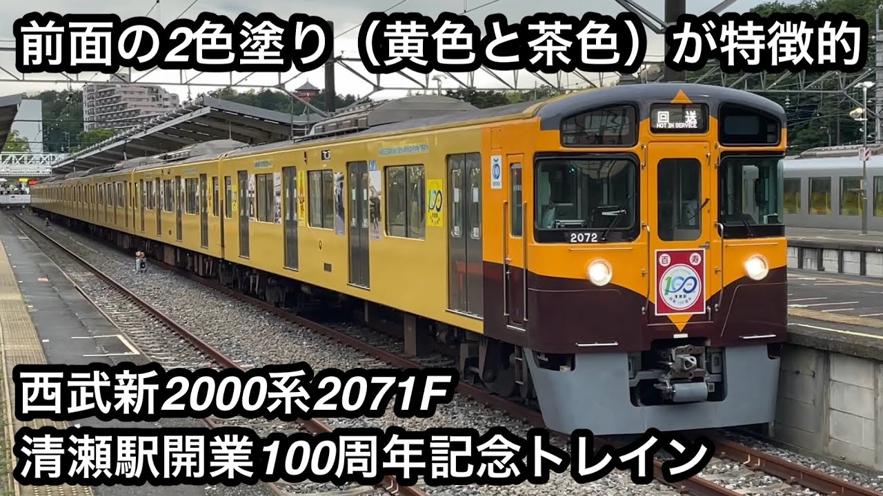特徴的な黄色と茶色の2色塗り電車の走行集 !! 】西武新2000系2071F（8