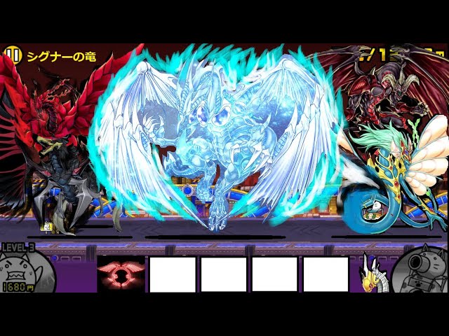 にゃんこ大戦争 遊戯王5D's シグナーの竜⁉ 5体のドラゴン召喚