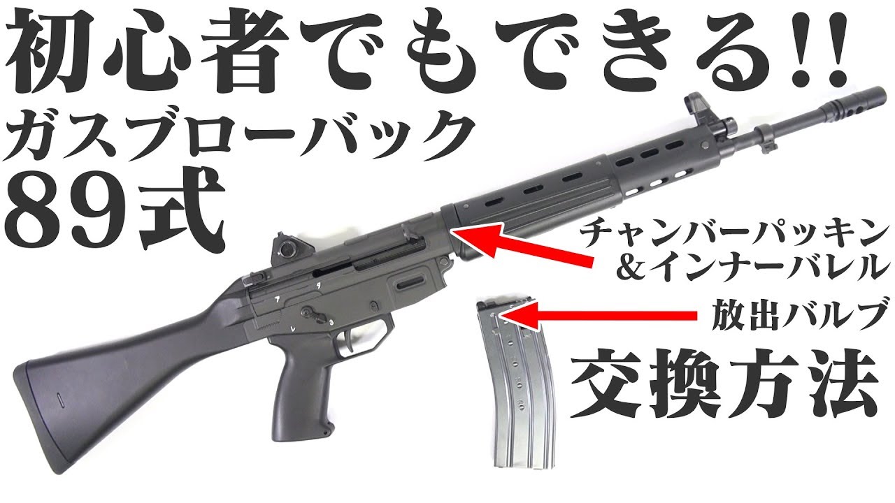 Type 89 Custom] Even Beginners Can Do It! Tokyo Marui Gas Blowback