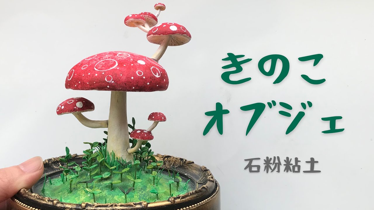 きのこオブジェ【石粉粘土】100均素材使用 - YouTube