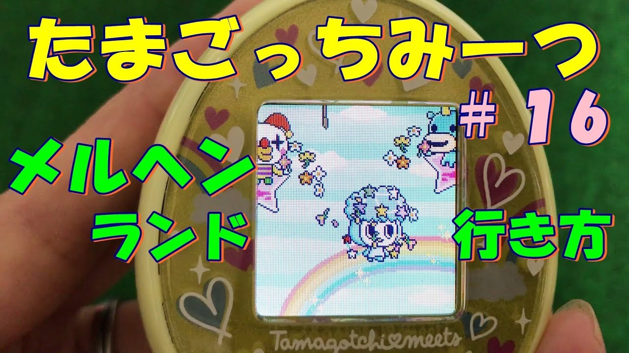 たまごっちみーつ＃16】早起きしてメルヘンランドに行けるようになっ