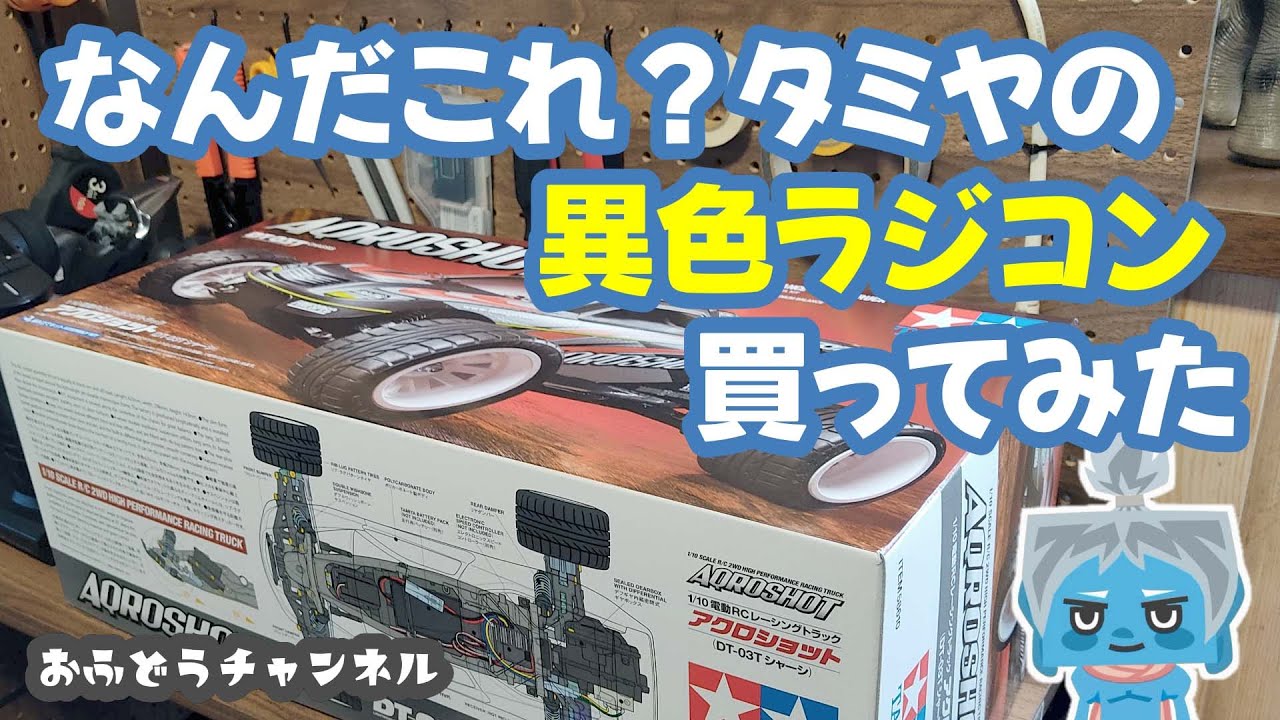 購入】意外と知らない？タミヤのアクロショットを買ってみた！ - YouTube