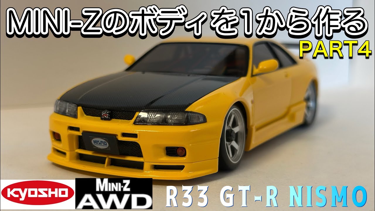 kyosho MINI-Z AWD ボディを1から作る PART3 マツダ サバンナRX-7 FC3S