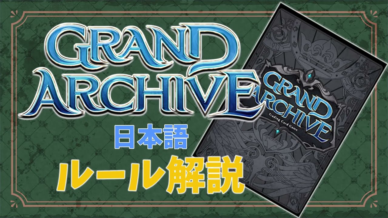 GATCG] Grand Archive TCG 日本語ルール解説 - YouTube