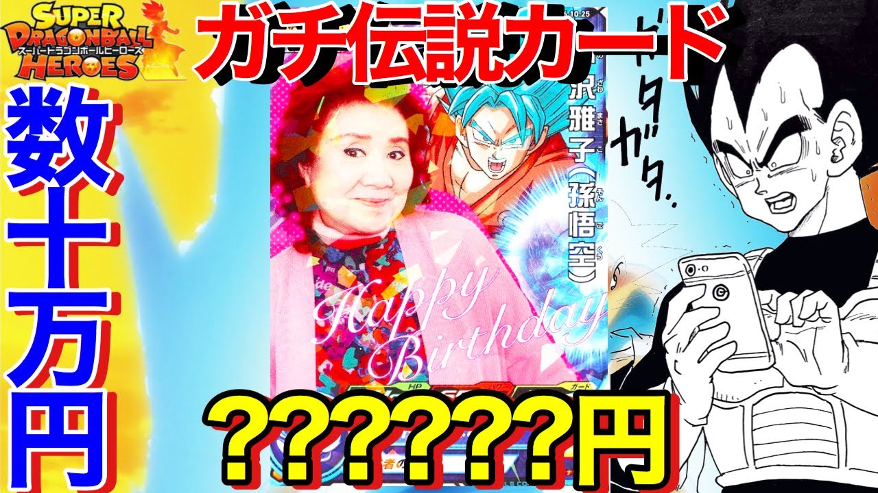 SDBH】野沢雅子のSDBHカードが10万円超え！マジでこれはまだまだ上がる