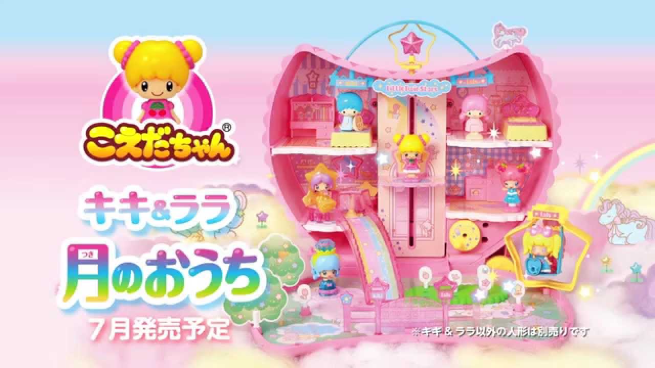 こえだちゃん 商品紹介「こえだちゃん キキ＆ララ 月のおうち」 - YouTube