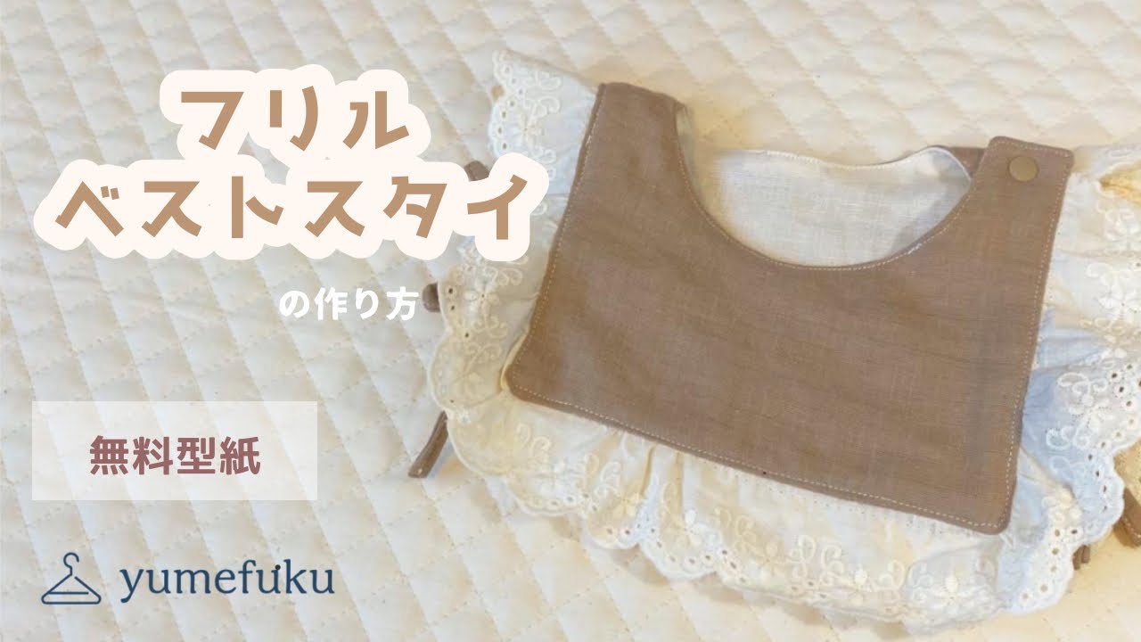 フリルベストスタイの作り方 - YouTube