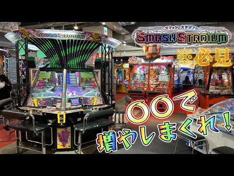 メダルゲーム】メダル増やしたい人必見！スマスタは〇〇をして増やし