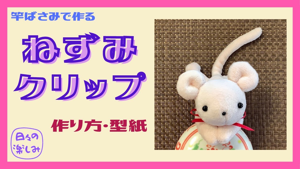 洗濯ばさみで作る ねずみクリップ 作り方・型紙 Mouse Clip Tutorial