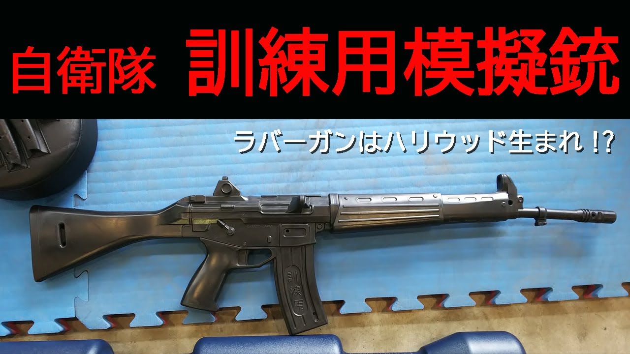 第54回 陸上自衛隊・訓練用模擬銃ラバーガン（64式小銃・89式小銃・MP5