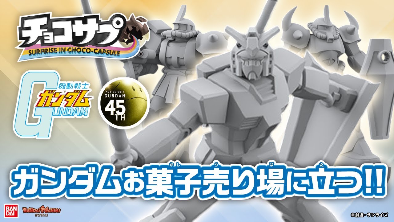 チョコサプに『機動戦士ガンダム』が登場！チョコサプ史上過去最多の19