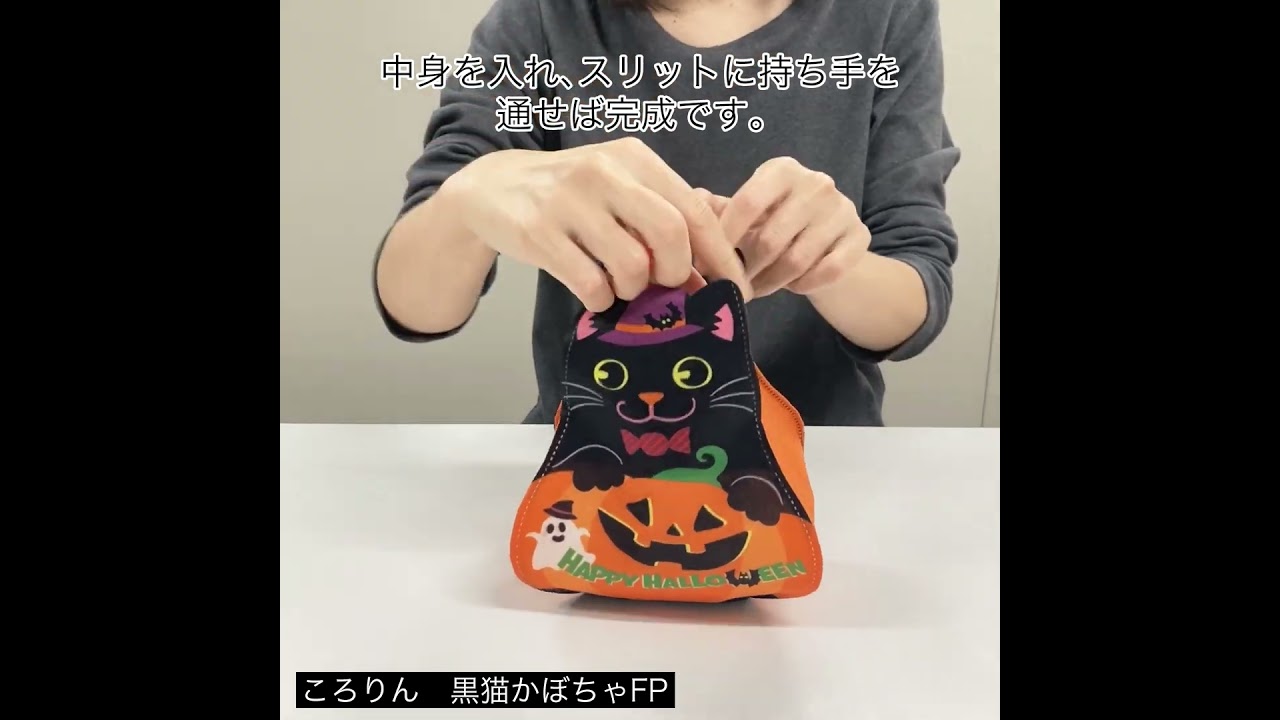 ころりん 黒猫かぼちゃFP 20枚入～｜不織布製品や包装資材の仕入れ通販