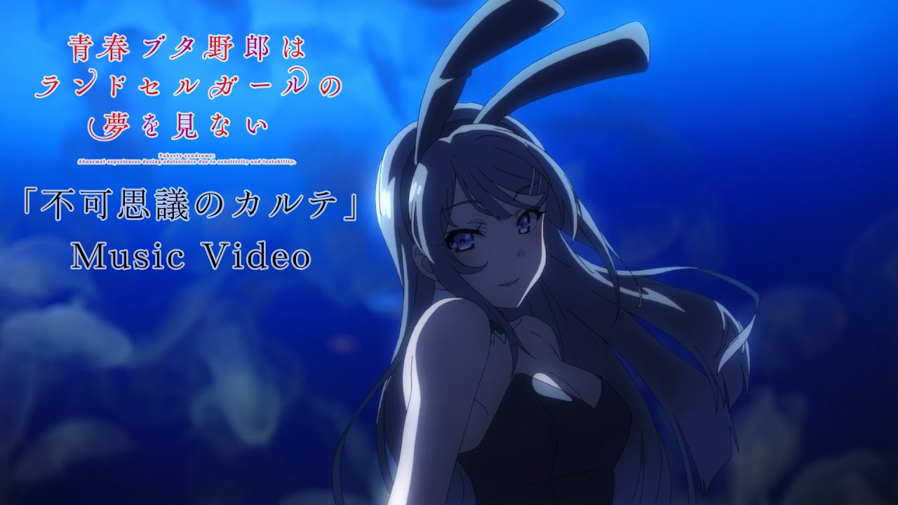 不可思議のカルテ」Music Video（劇場アニメ「青春ブタ野郎は