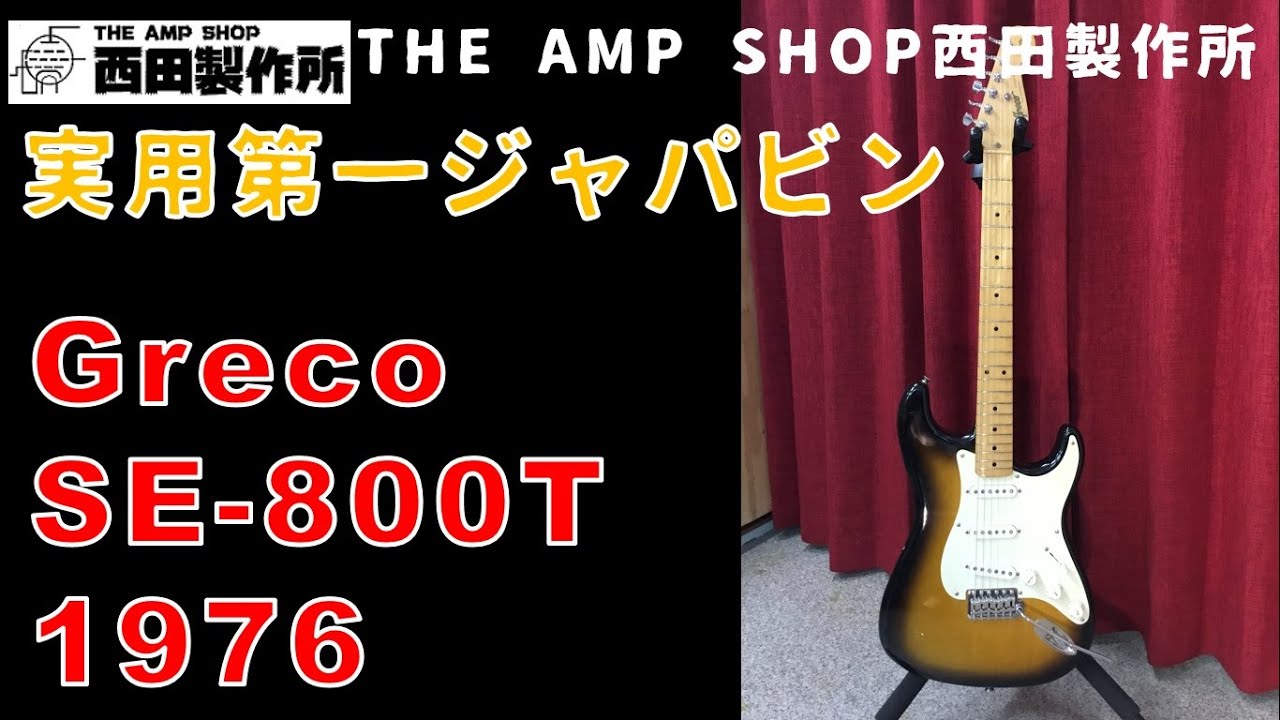 売約済】使えるジャパビン。76年製にしてアルダーボディ GRECO SE-800T