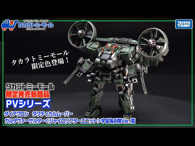 最速レビュー！】限定商品！ダイアクロン ガルダヴァーサルター