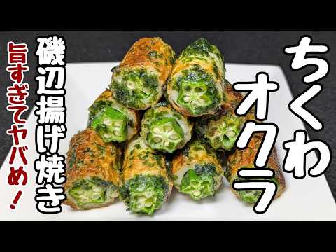 Okra Chikuwa Recipe] If you deep fry it until it's crispy, I don't