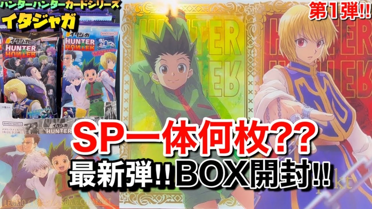最新弾‼︎】H×Hイタジャガvol.1‼︎スペシャルカード狙ってBOX開封