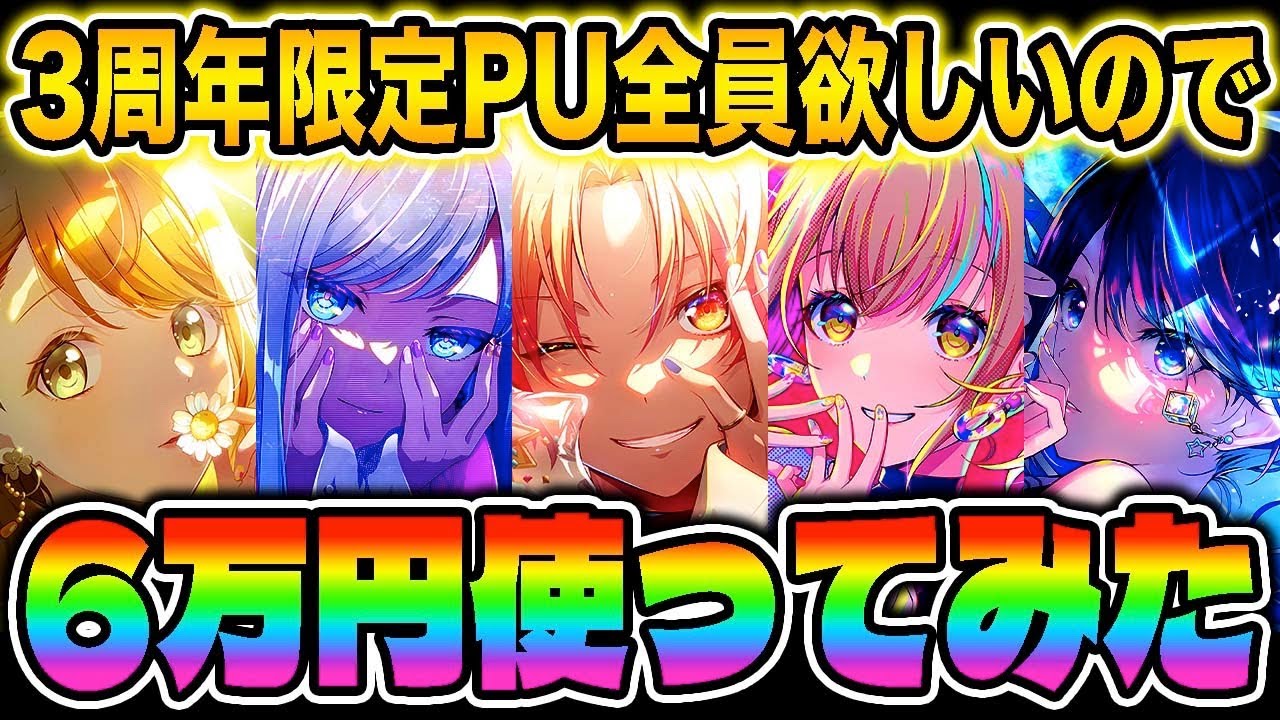 3周年記念でカラフェスに6万円課金して全員引こうとしてみた結果
