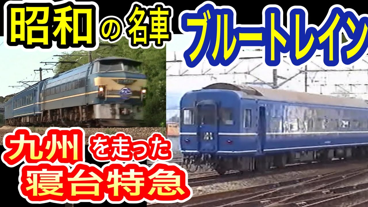 ブルートレイン大行進！あさかぜ・さくら・はやぶさ・富士・出雲・なは