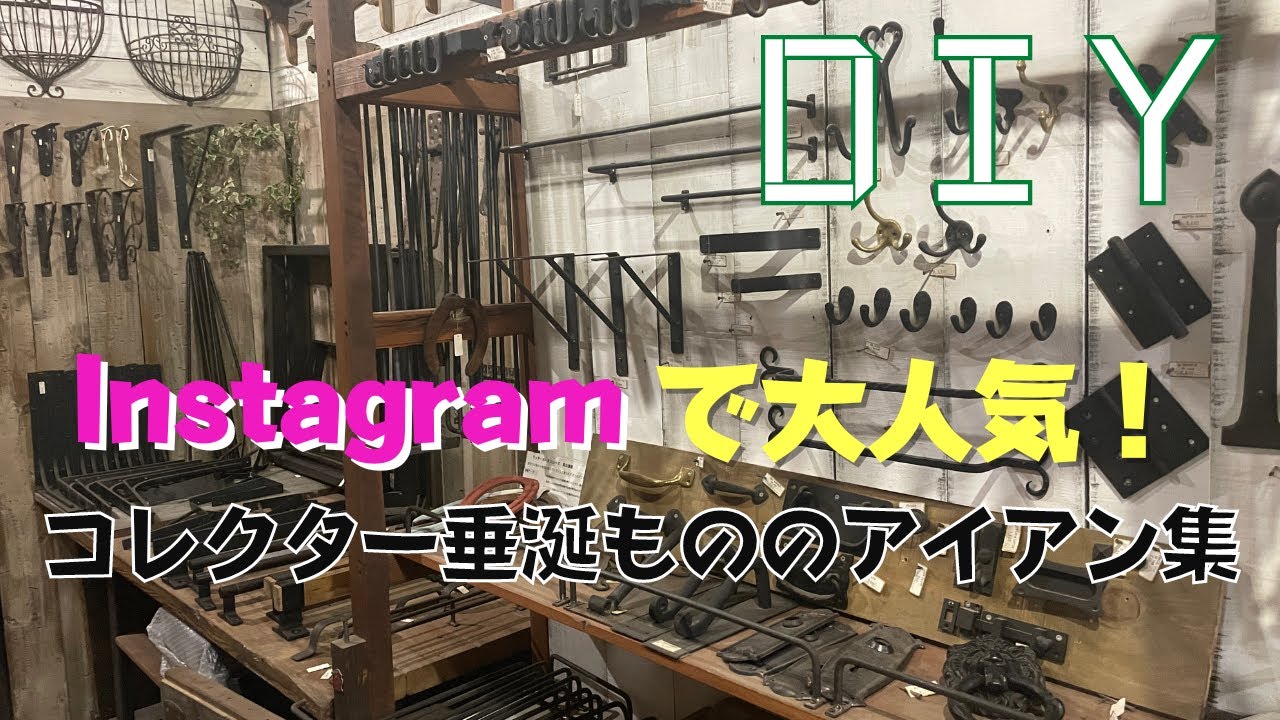 アイアンDIY】Instagramで大人気のアイアン（鉄）の活用方法！そのまま