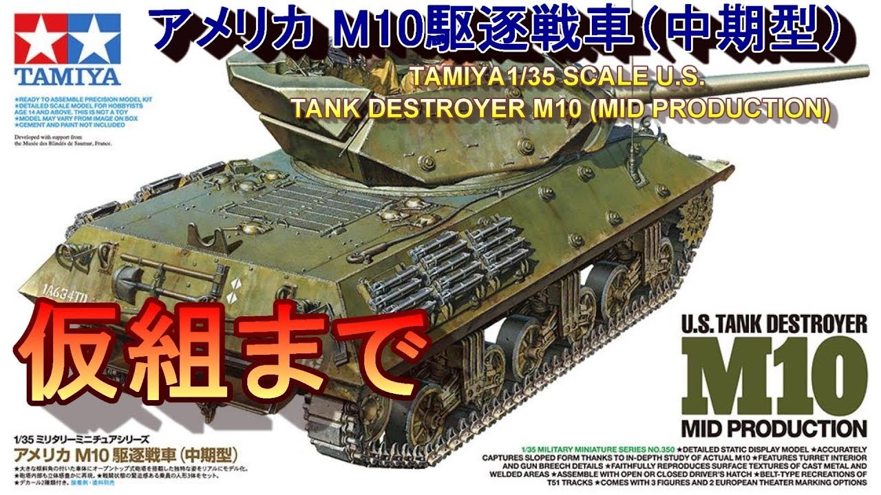 EngSub)製作_アメリカ M10駆逐戦車（中期型）(TAMIYA)_1/35SCALE U.S.