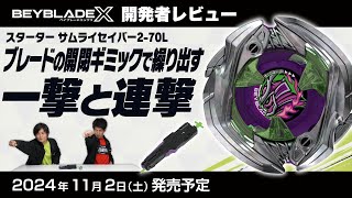 BEYBLADE X UX-09 スターター サムライセイバー2-70L｜スターター