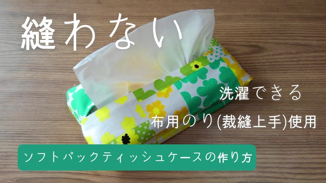 縫わない！裁縫上手(布用スティックのり)【箱無しティッシュケースの