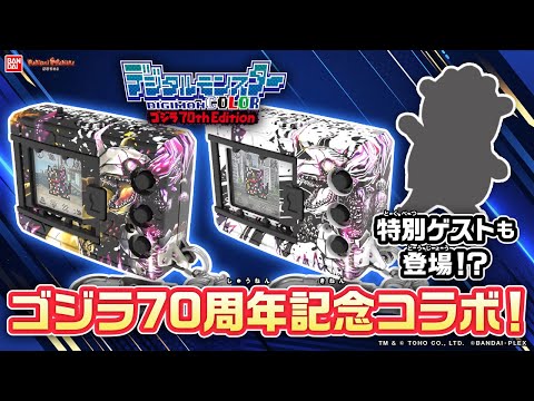 デジモン】ゴジラ70周年を記念してデジタルモンスターCOLORがコラボ