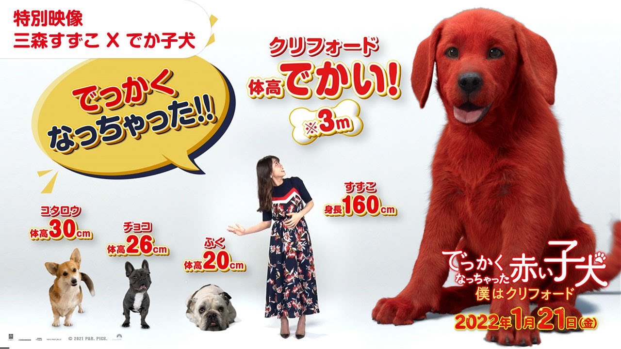 映画『でっかくなっちゃった赤い子犬 僕はクリフォード』×三森すずこ