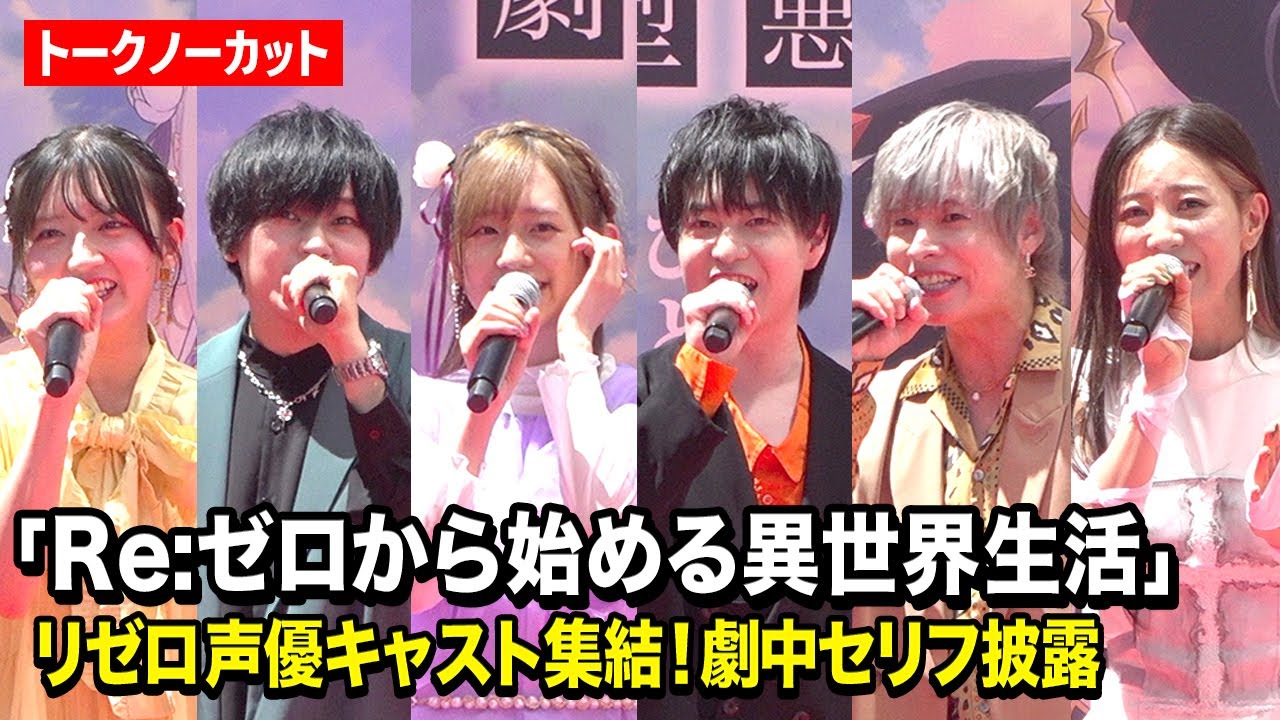 ノーカット】小林裕介＆高橋李依＆岡本信彦らリゼロ声優キャスト集結