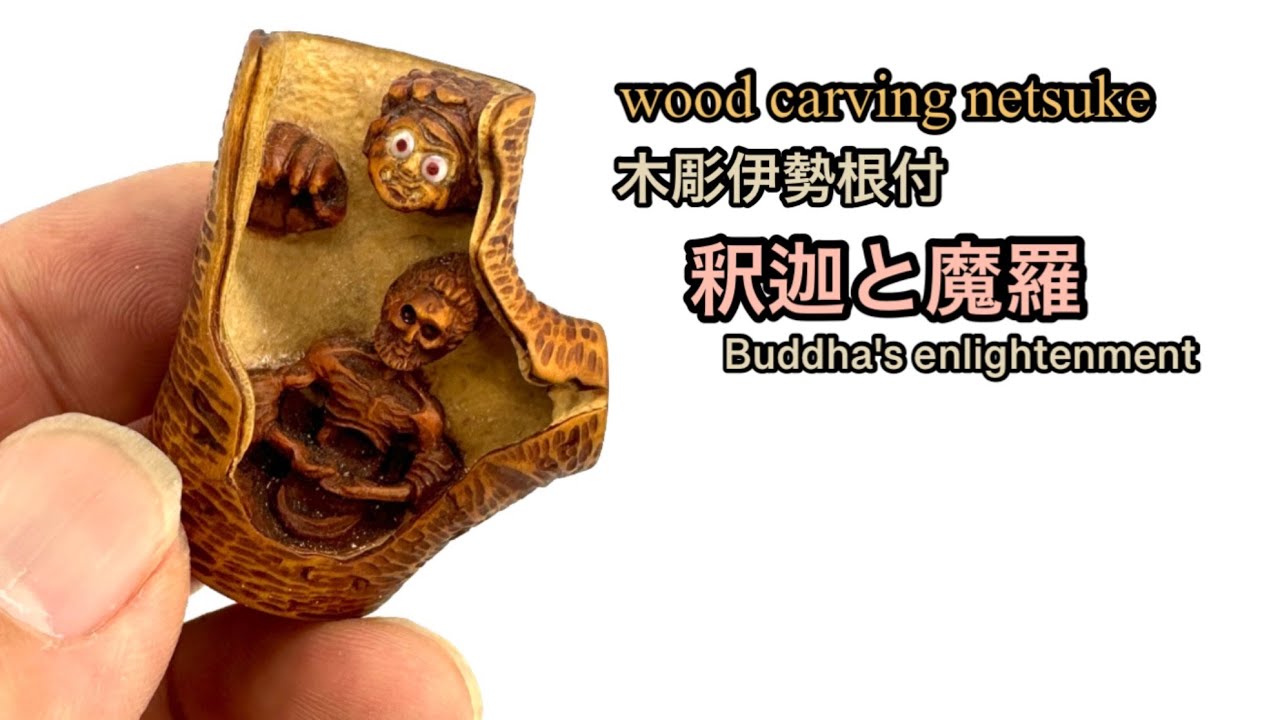 wood carving netsuke】釈迦と魔羅【木彫伊勢根付】 - YouTube