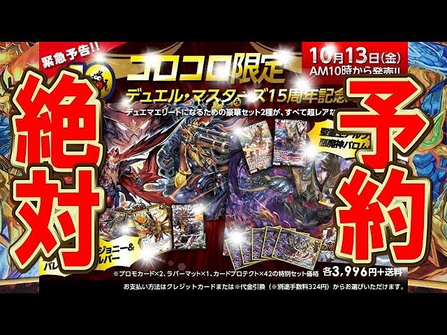 デュエルマスターズ】＜デュエマ情報局＞「コロコロ限定デュエル