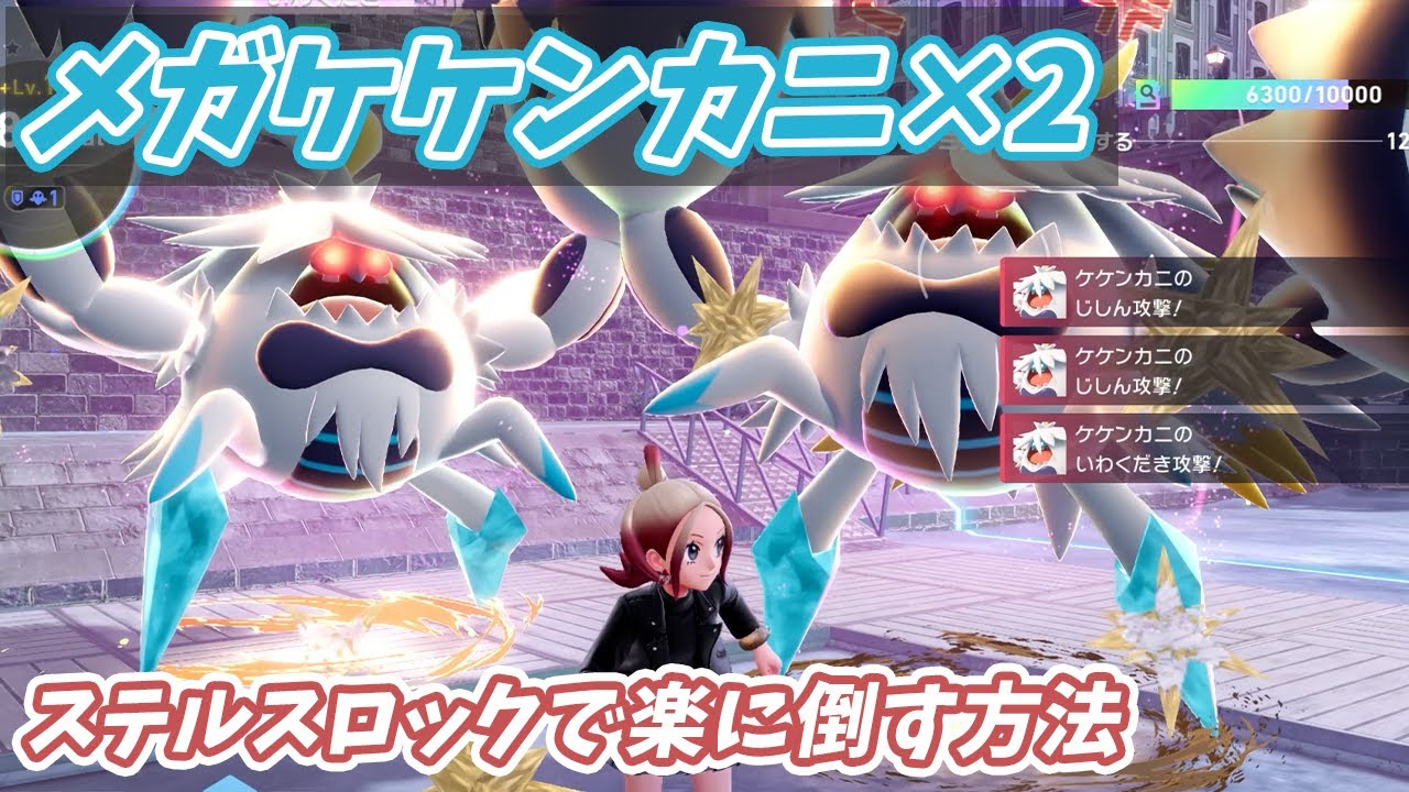 ポケモンZA】メガケケンカニをステルスロックで簡単に倒す方法！ - YouTube