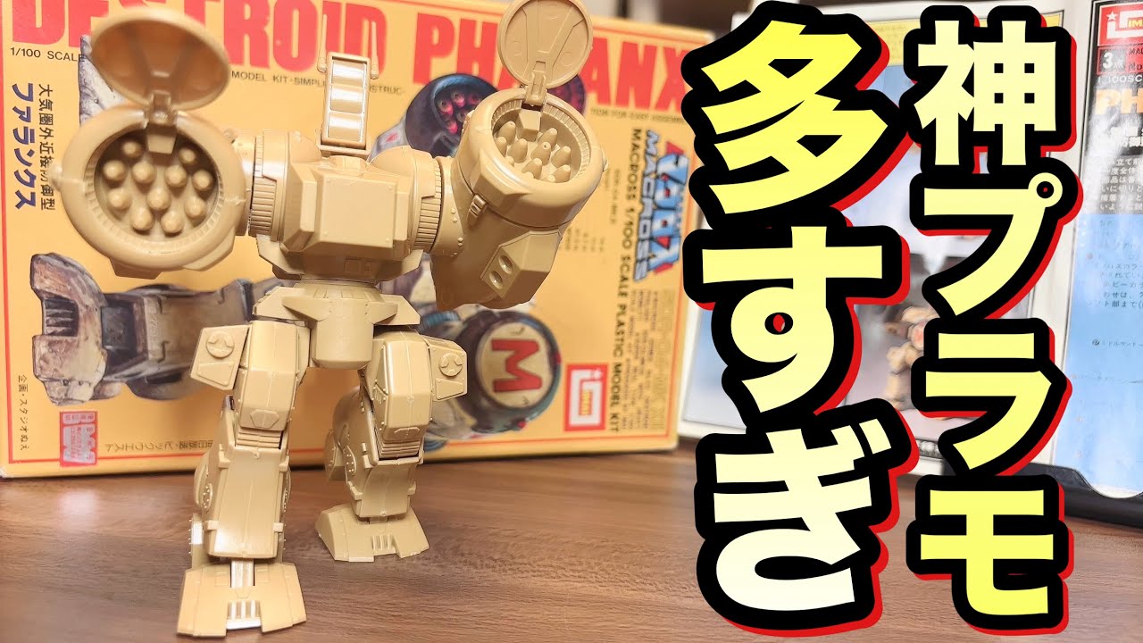 40年前とは信じられない！ 傑作揃いのマクロスプラモ！！ デストロイド