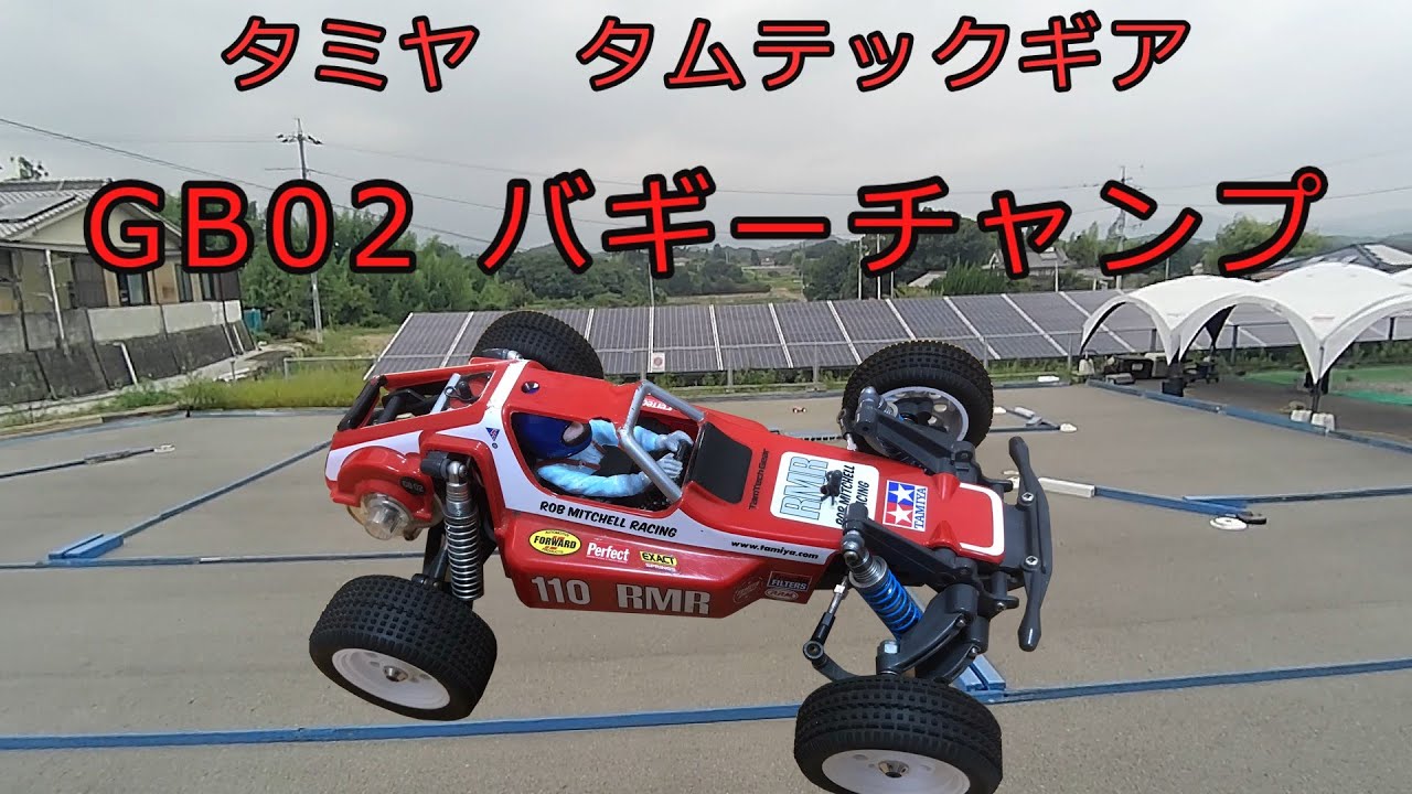 タミヤ GB02 タムテックギア・バギーチャンプ（魔改造）久々の走行動画