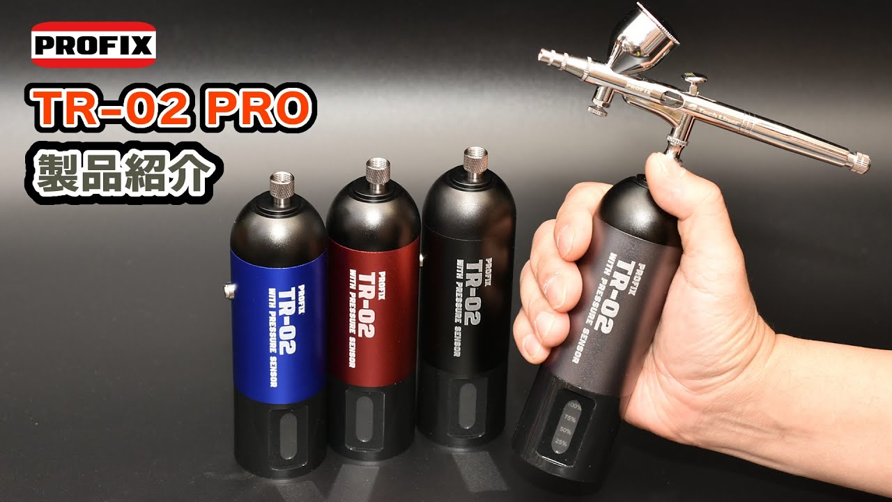 PROFIX 充電式エアブラシ TR-02 PROのご紹介 圧力、拡張性（圧力感知式