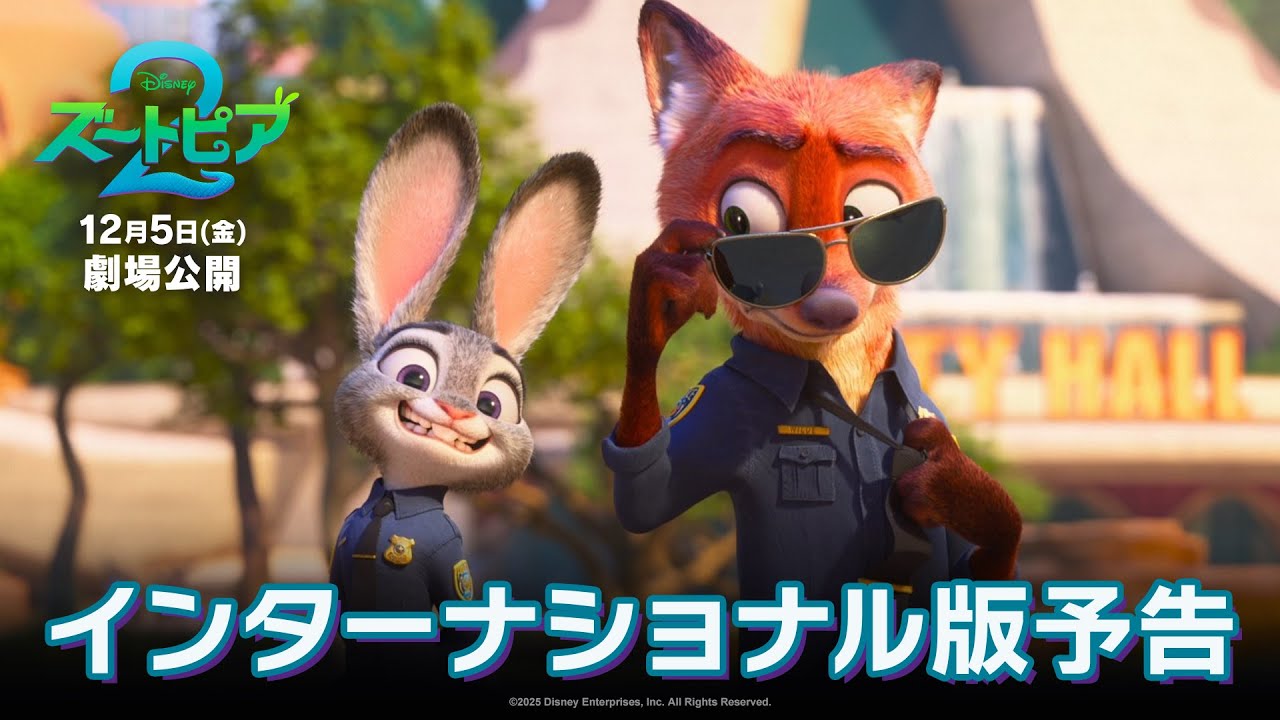 ズートピア2」インターナショナル版予告｜12月5日（金）劇場公開