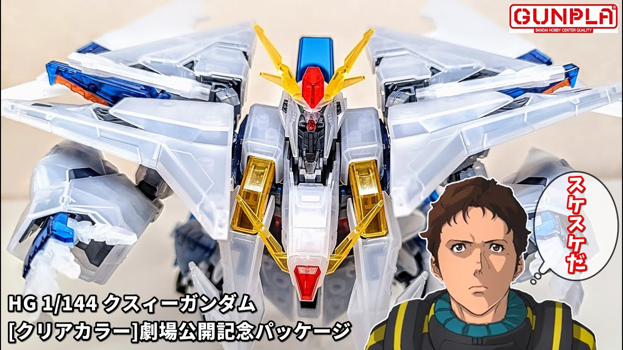 ガンプラ】HG 1/144 クスィーガンダム[クリアカラー] キルケーの魔女