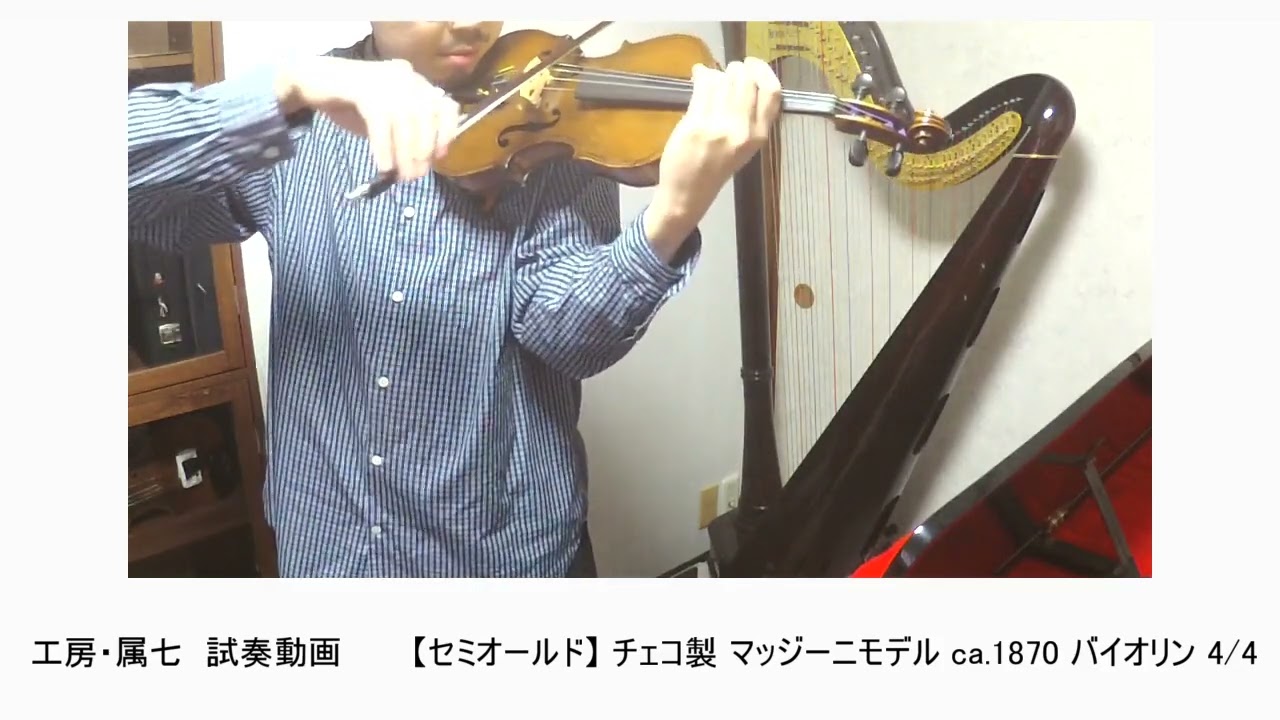 試奏動画 【オールドヨーロピアン】 ノーラベル ca.1800 バイオリン 4