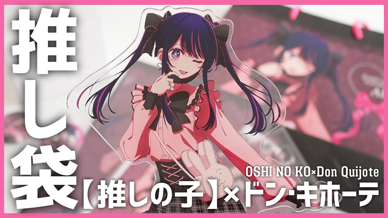推しの子】×ドン・キホーテ』星野アイちゃんの推し袋を開封していくよ