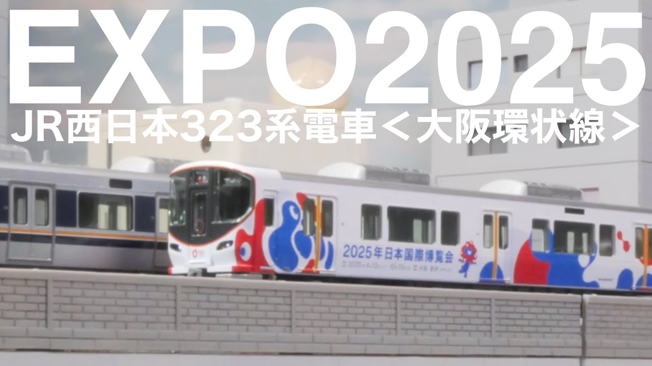 そろそろ、手元に、万博を。/ KATO EXPO2025 ミャクミャク323系 大阪