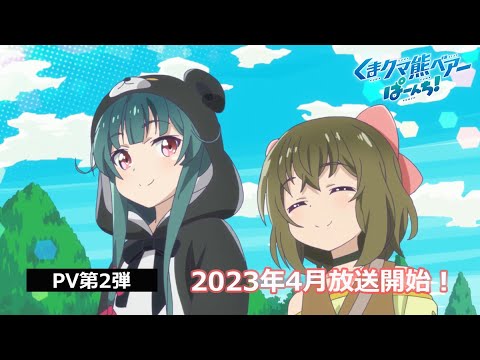 TVアニメ「くまクマ熊ベアーぱーんち！」PV第2弾｜2023年4月放送開始