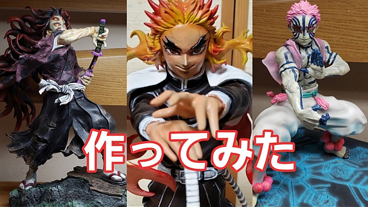 鬼滅の刃】煉獄杏寿郎、猗窩座、黒死牟フィギュア作ってみた！ 過去作